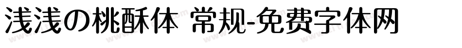 浅浅の桃酥体 常规字体转换